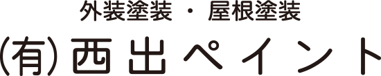 有限会社西出ペイント｜福井県坂井市にある外壁塗装、屋根塗装の会社