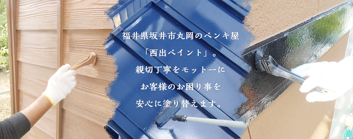 西出ペイント｜福井県坂井市にある外壁塗装、屋根塗装の会社